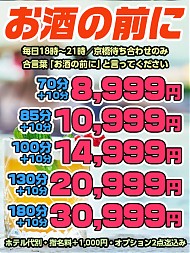 【お酒の前に】で10分サービス