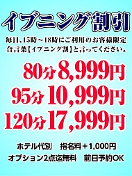 イブニング割り開催中♪