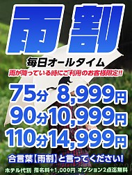 雨の日はお得な「雨割」で♪