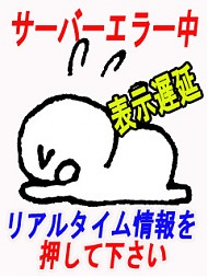 只今サーバー不具合にて遅延発生中ですm(_ _)m