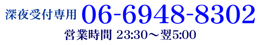 深夜営業スタート