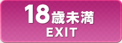 18歳未満／EXIT