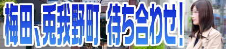 梅田、兎我野町待ち合わせ!