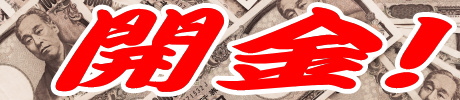 開金!!