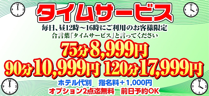 タイムサービス