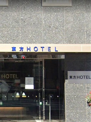 東方ホテル