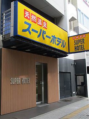 スーパーホテル大阪・天王寺