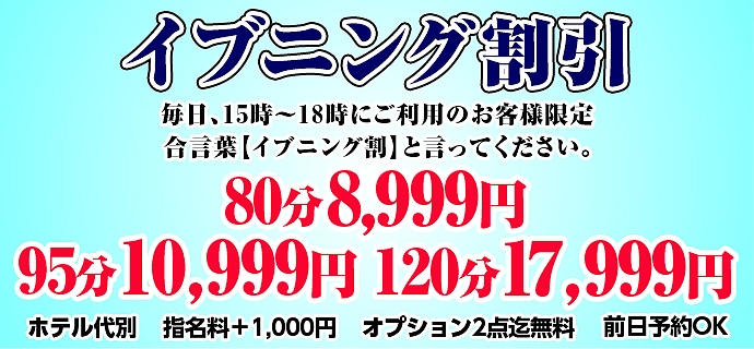 イブニング割引