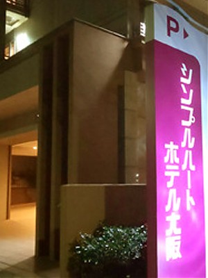 シンプルハートホテル大阪