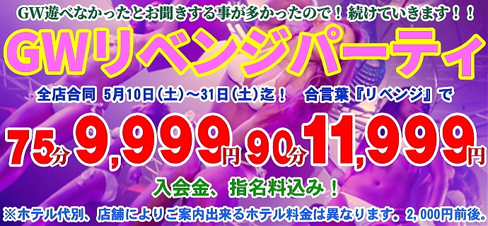 GWリベンジパーティ