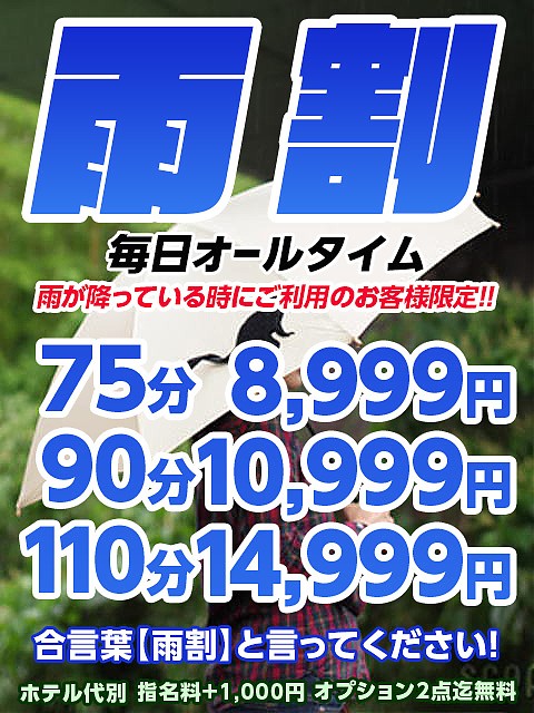雨の日はお得な「雨割」で♪