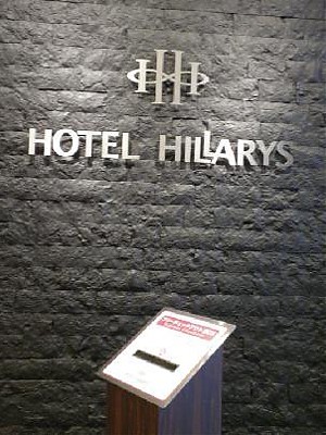 ホテルヒラリーズ