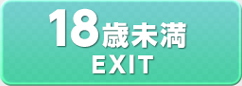 18歳未満／EXIT