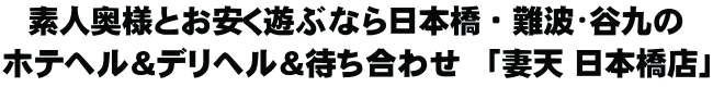 素人奥様とお安く遊ぶなら人妻風俗「妻天 日本橋店」ホテヘル＆デリバリー