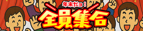 年末だヨ！全員集合!!