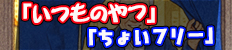 いつものやつ＆ちょいフリー