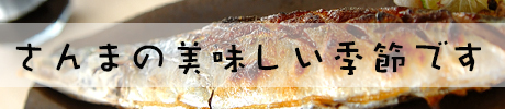 さんまの美味しい季節です。