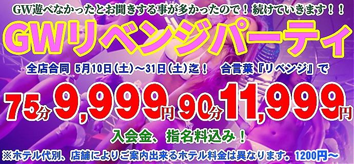 GWリベンジパーティ