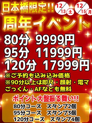日本橋店　周年祭開催中！