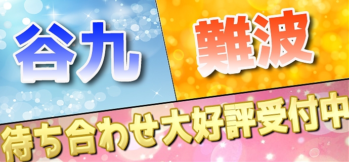 谷町・なんば待ち合わせ