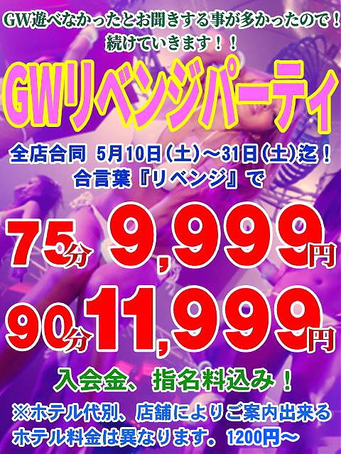 リベンジパーティー