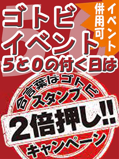 ゴトビ（5・0のつく日）は・・・