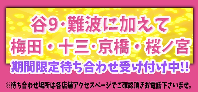 待ち合わせ受付中!!