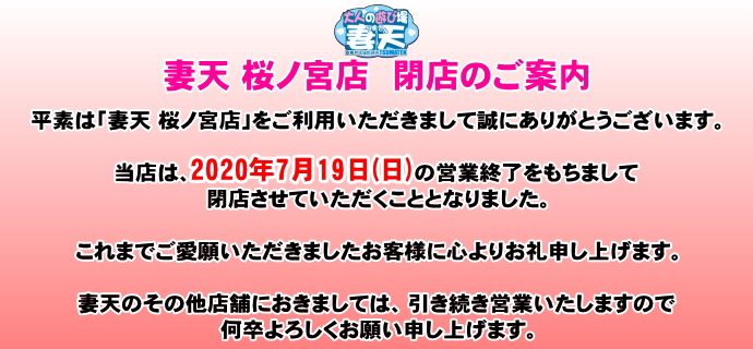 桜ノ宮店 閉店のご案内