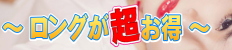 ロングが『超』お得!