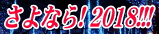 さよなら!2018‼️
