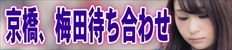 京橋、梅田待ち合わせ