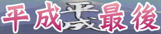 平成最後