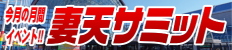 妻天サミット