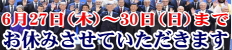 お休みのご案内