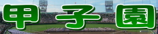 甲子園