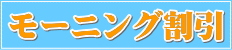 モーニング割引