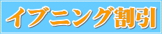 イブニング割引