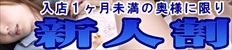 新人割