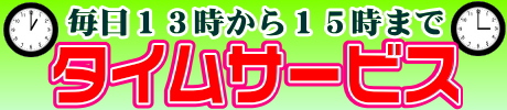 タイムサービス
