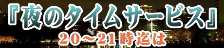 夜のタイムサービス