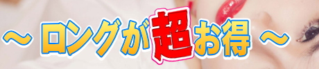 ロングが超お得!!