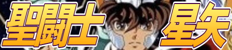 聖闘士星矢