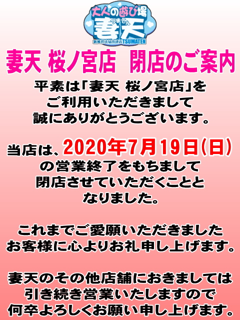 桜ノ宮店 閉店のご案内