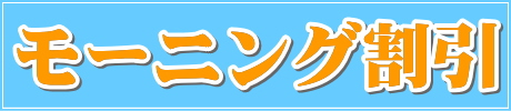 モーニング割引