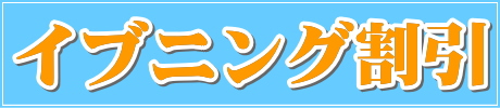 イブニング割引