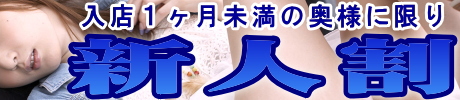 新人割