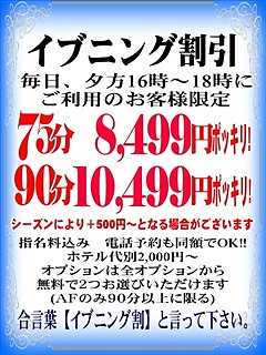 イブニング割で