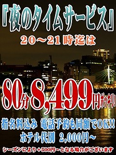 夜のタイムサービス☆