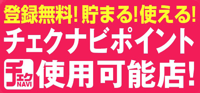 チェクナビポイント使えます