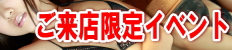 ご来店限定イベント